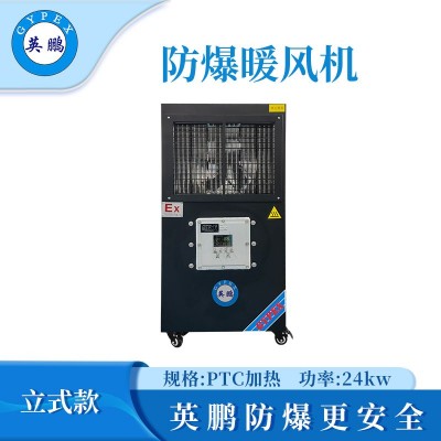 英鵬防爆立式工業(yè)暖風機-24kw