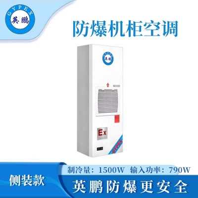 英鵬防爆側(cè)裝款機(jī)柜空調(diào)-1500W