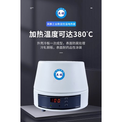 英鵬工業(yè)數(shù)顯控溫電熱套