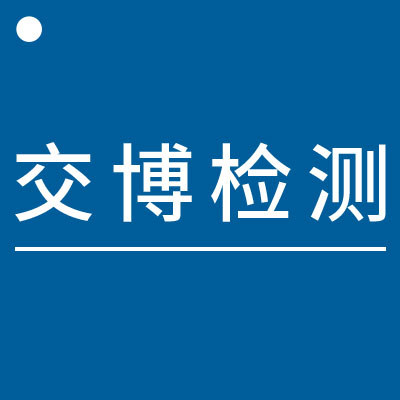 四川交博環(huán)境檢測(cè)有限公司