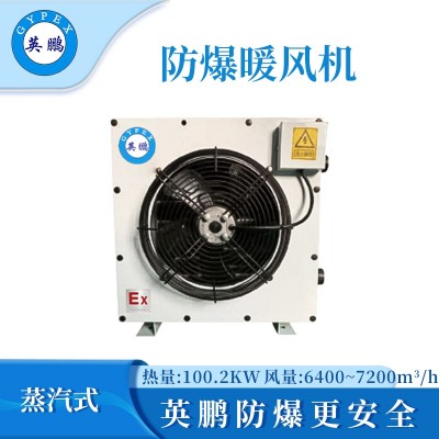 英鵬防爆蒸汽暖風(fēng)機(jī)-100.2KW