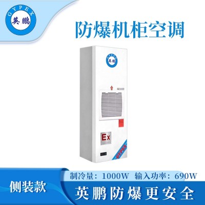 英鵬防爆側(cè)裝款機(jī)柜空調(diào)-1000W