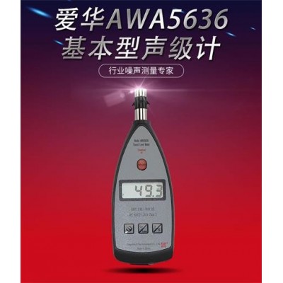 泉州愛華AWA5636-4聲級計(jì)CPA噪音計(jì)