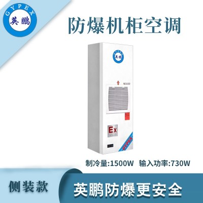 英鵬防爆側(cè)裝款機柜空調(diào)-1500W