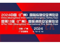 2024廣州國(guó)際應(yīng)急安全博覽會(huì)