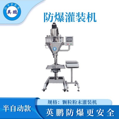 英鵬防爆半自動灌裝機