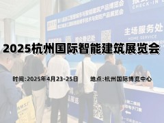 2025杭州國際智能建筑展覽會(huì)