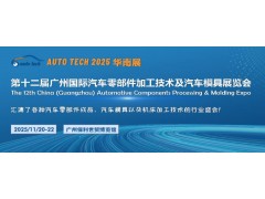 2025第十二屆廣州國(guó)際汽車零部件加工技術(shù)及汽車模具展覽會(huì)