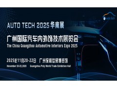 AUTO TECH 2025 廣州國際汽車內外飾技術展覽會