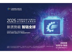 2025中國國際機(jī)電產(chǎn)品博覽會(huì)暨武漢國際工業(yè)博覽會(huì)