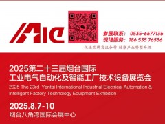 2025煙臺工業(yè)電氣自動化及智能工廠技術(shù)設(shè)備展