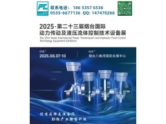 2025第二十三屆煙臺國際動力傳動及液壓流體控制技術(shù)設備展