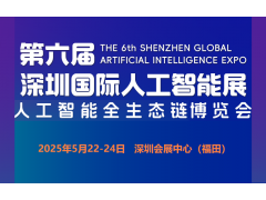 2025第六屆深圳國際人工智能展