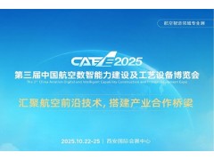 2025中國航空數智能力建設及工藝設備博覽會CAEE